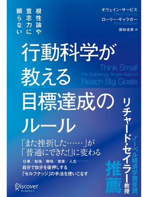 cover image of 根性論や意志力に頼らない 行動科学が教える 目標達成のルール
